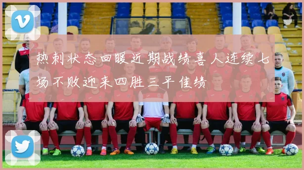 热刺状态回暖近期战绩喜人连续七场不败迎来四胜三平佳绩