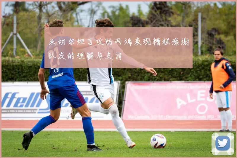 米切尔坦言攻防两端表现糟糕感谢队友的理解与支持