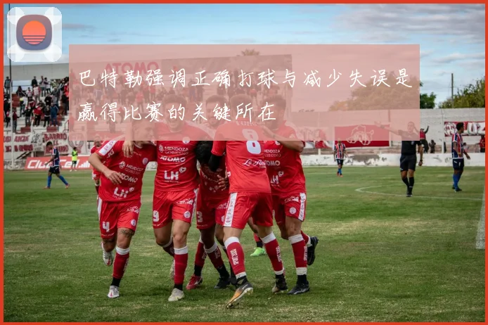 巴特勒强调正确打球与减少失误是赢得比赛的关键所在