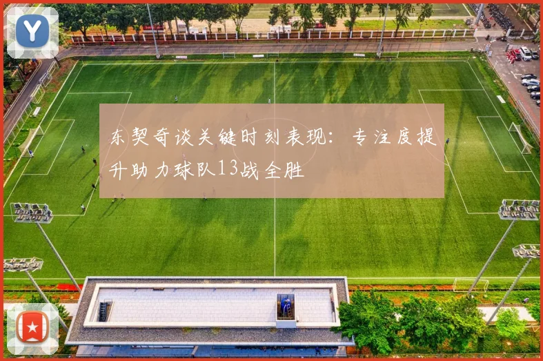 东契奇谈关键时刻表现：专注度提升助力球队13战全胜