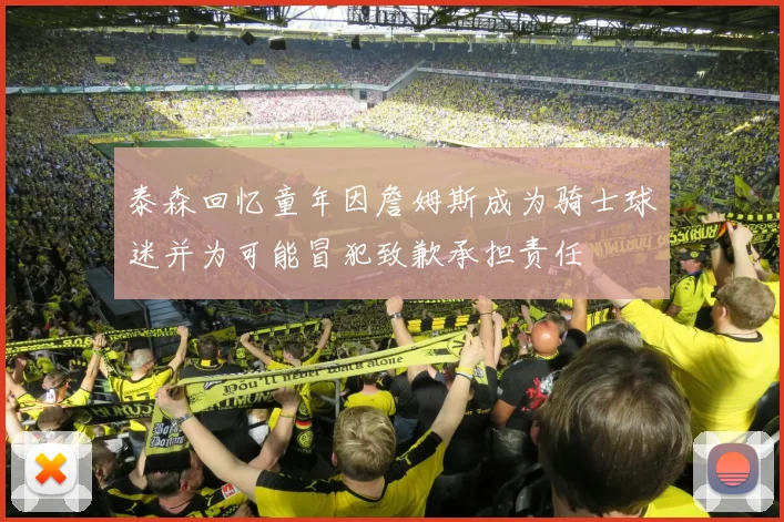 泰森回忆童年因詹姆斯成为骑士球迷并为可能冒犯致歉承担责任