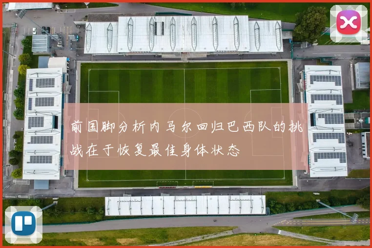 前国脚分析内马尔回归巴西队的挑战在于恢复最佳身体状态