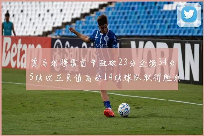 贾马尔穆雷首节狂砍23分全场34分5助攻正负值高达14助球队取得胜利