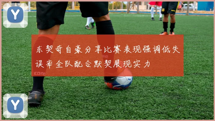 东契奇自豪分享比赛表现强调低失误率全队配合默契展现实力
