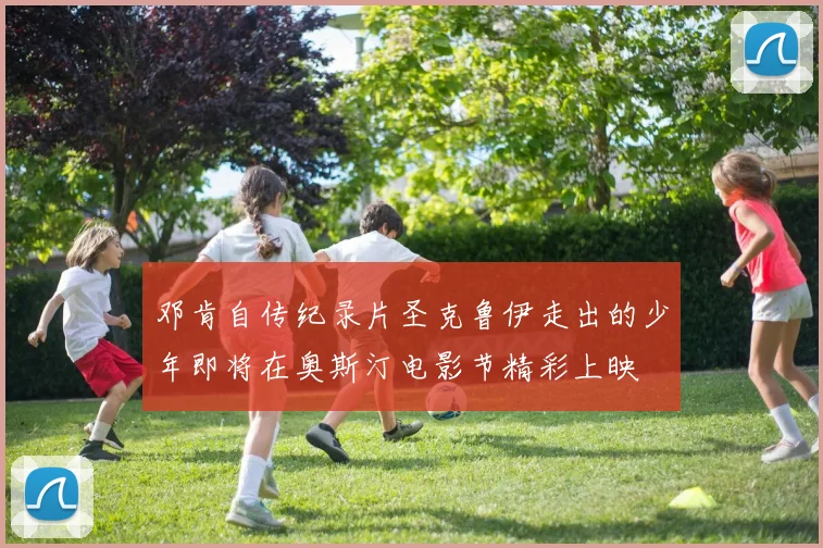邓肯自传纪录片圣克鲁伊走出的少年即将在奥斯汀电影节精彩上映