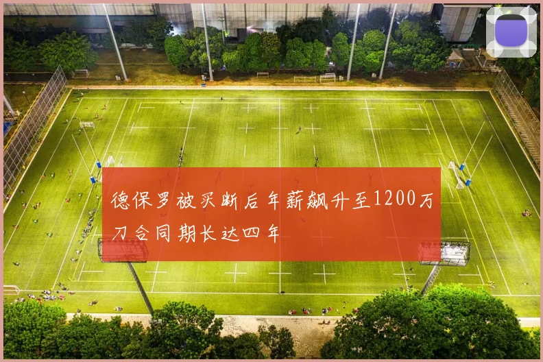 德保罗被买断后年薪飙升至1200万刀合同期长达四年