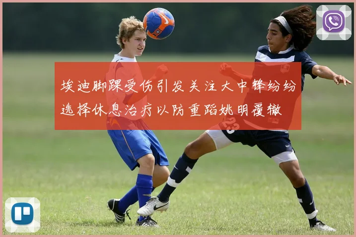 埃迪脚踝受伤引发关注大中锋纷纷选择休息治疗以防重蹈姚明覆辙