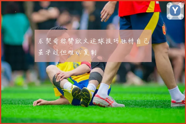 东契奇称赞欧文运球技巧独特自己虽学过但难以复制
