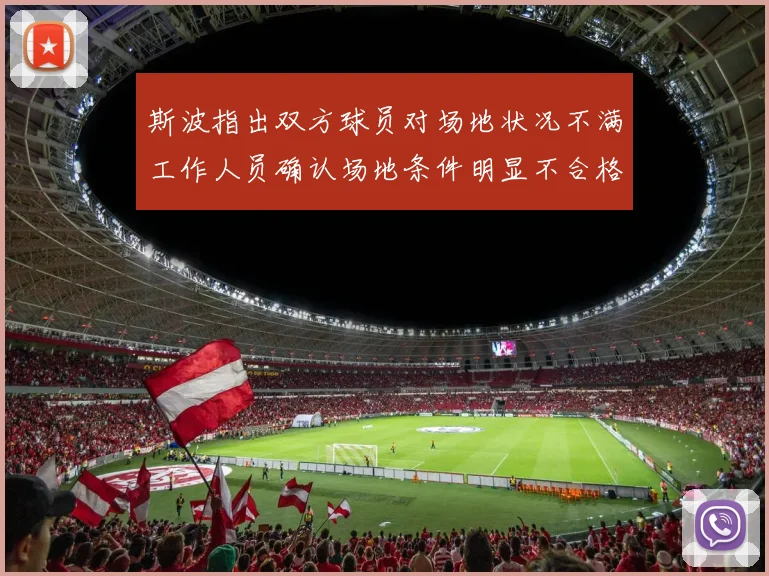 斯波指出双方球员对场地状况不满工作人员确认场地条件明显不合格