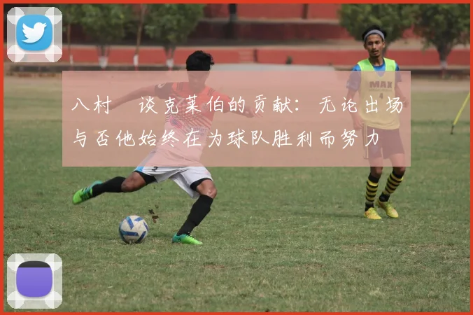 八村塁谈克莱伯的贡献：无论出场与否他始终在为球队胜利而努力