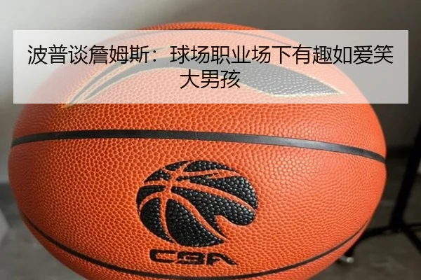 波普谈詹姆斯:球场职业场下有趣如爱笑大男孩