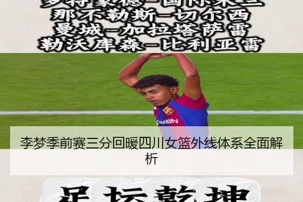 李梦季前赛三分回暖四川女篮外线体系全面解析 | huobosports